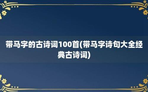 带马字的古诗词100首(带马字诗句大全经典古诗词)