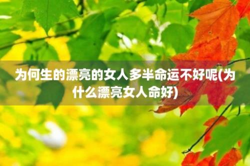 为何生的漂亮的女人多半命运不好呢(为什么漂亮女人命好)