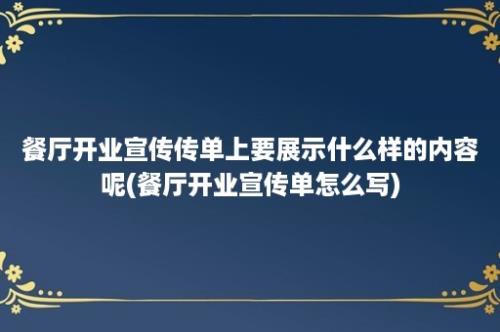 餐厅开业宣传传单上要展示什么样的内容呢(餐厅开业宣传单怎么写)