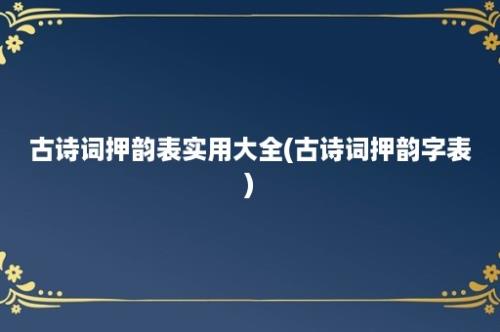 古诗词押韵表实用大全(古诗词押韵字表)