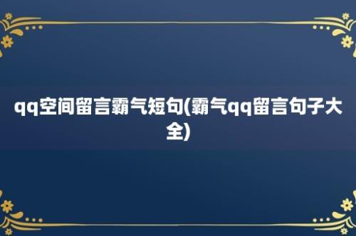 qq空间留言霸气短句(霸气qq留言句子大全)