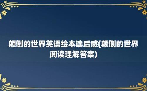 颠倒的世界英语绘本读后感(颠倒的世界阅读理解答案)