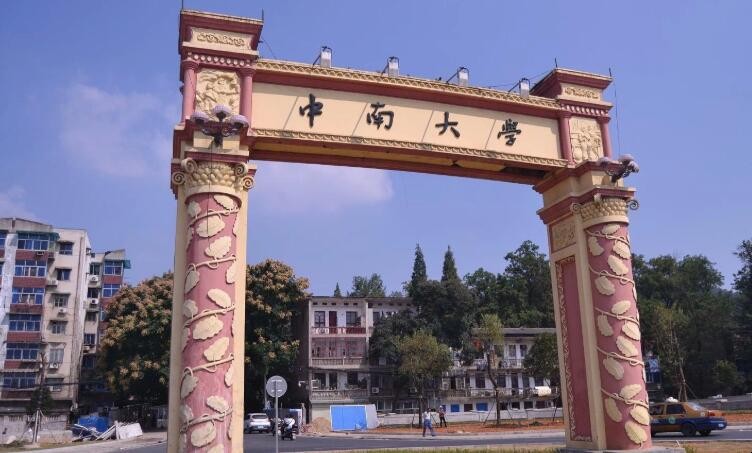 中南大学是几本