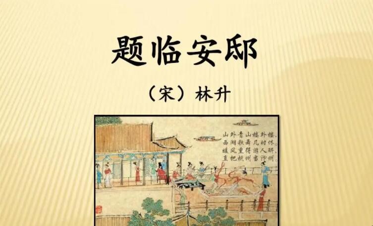《题临安邸》