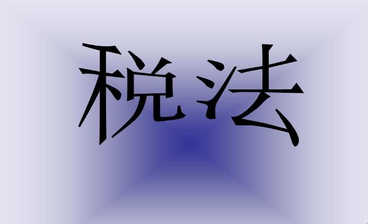 税法的构成要素有哪些