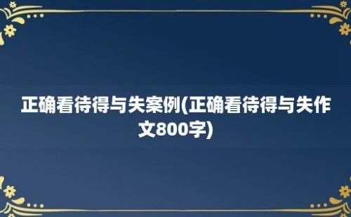 正确看待得与失案例(正确看待得与失作文800字)