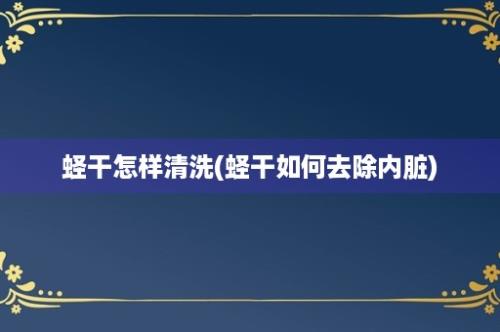 蛏干怎样清洗(蛏干如何去除内脏)