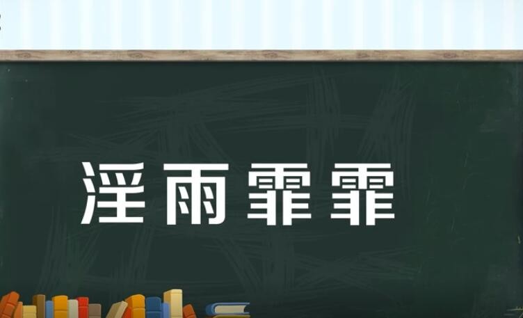 淫雨霏霏是什么意思