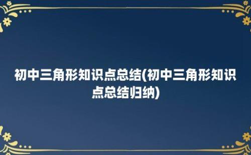 初中三角形知识点总结(初中三角形知识点总结归纳)