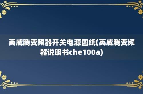 英威腾变频器开关电源图纸(英威腾变频器说明书che100a)