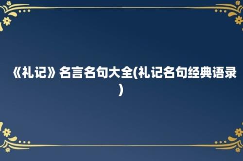 《礼记》名言名句大全(礼记名句经典语录)