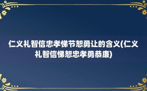 仁义礼智信忠孝悌节恕勇让的含义(仁义礼智信悌恕忠孝勇恭廉)