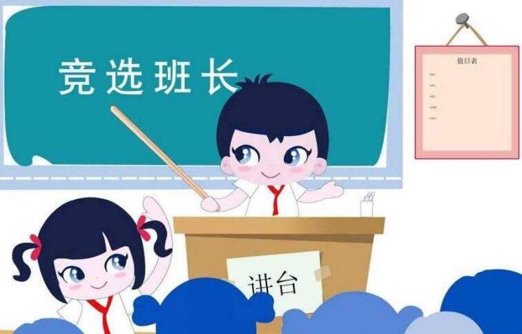 大学当选班长