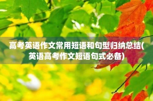 高考英语作文常用短语和句型归纳总结(英语高考作文短语句式必备)