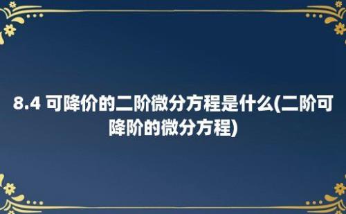 8.4 可降价的二阶微分方程是什么(二阶可降阶的微分方程)