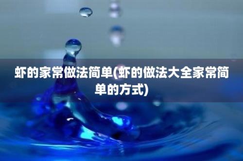 虾的家常做法简单(虾的做法大全家常简单的方式)