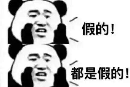 不必当真