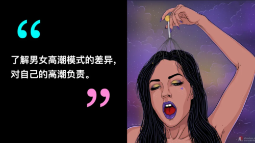 对自己的高潮负责