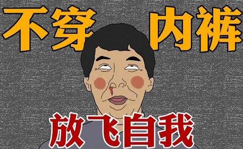 保护蛋蛋VS放飞自我？男性内裤该怎么选？