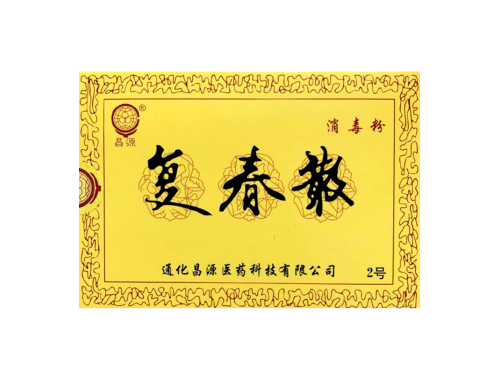 昌源复春散1号祛痘有用么