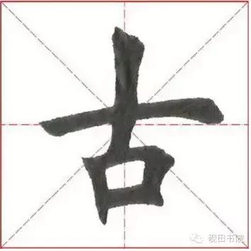 每日一字867（每日一字古341）(3)