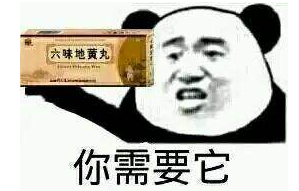 六味地黄丸千万不要吃