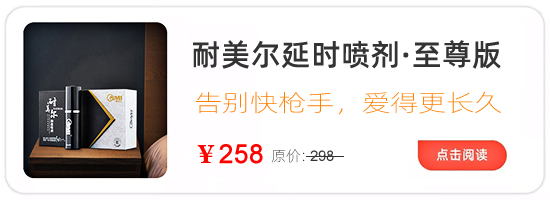 男人吃什么药能延长性功能20分钟以上