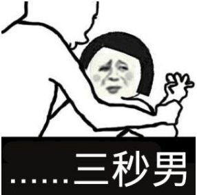 男朋友三秒怎么办 