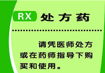 处方药和非处方药的区别有哪些