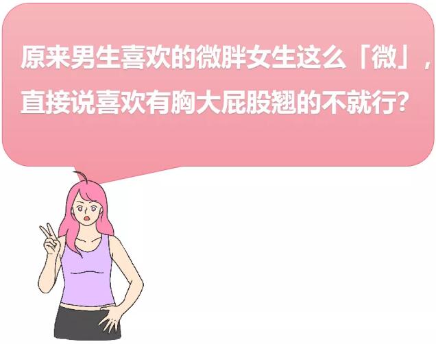 男人喜欢微胖的女人吗