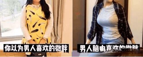 男人都喜欢微胖的女人吗