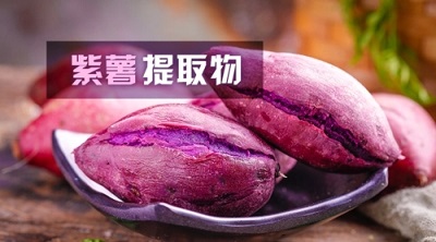 吃紫薯的好处和坏处