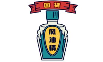 风油精治早射