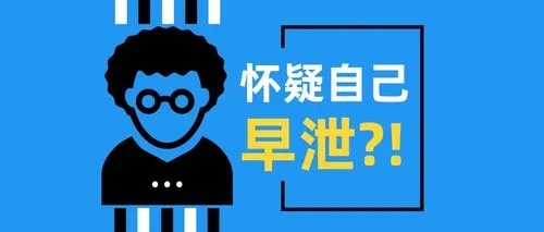 男人太快是怎么回事怎么改善