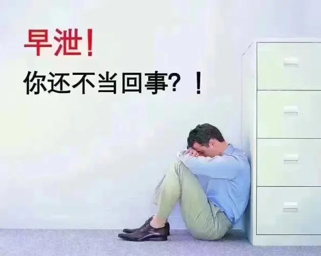 男的越来越快怎么办