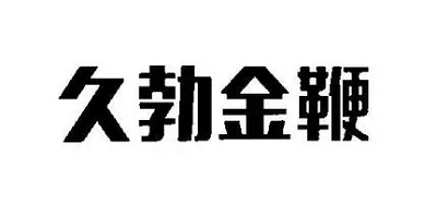 久勃金鞭提前多久吃