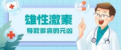 男人雄性激素过高会有什么影响