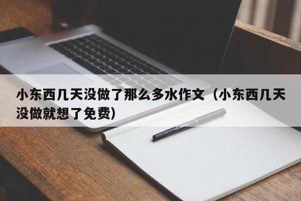 小东西几天没做了那么多水作文（小东西几天没做就想了免费）