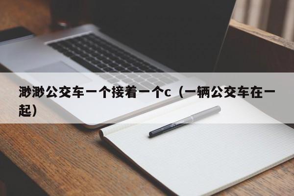 渺渺公交车一个接着一个c（一辆公交车在一起）