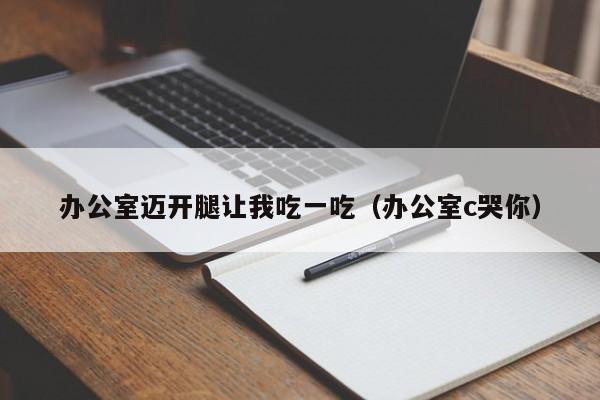 办公室迈开腿让我吃一吃（办公室c哭你）