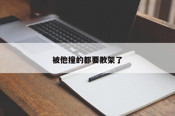 被他撞的都要散架了