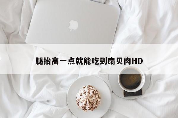 腿抬高一点就能吃到扇贝肉HD