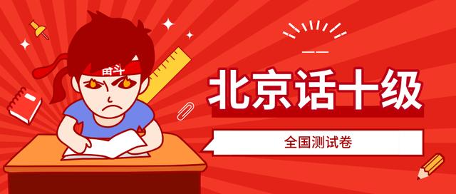 普通话标准口音测试（北京话十级测试）(2)