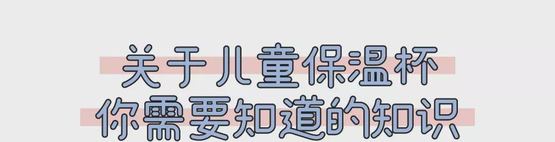 保温好 容量大 颜值高 保温杯你给娃娃买对了吗（保温好容量大颜值高）(3)