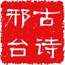 王维六言诗田园乐之六（古诗咏邢台过大陆泽元）(6)