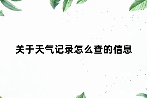 关于天气记录怎么查的信息