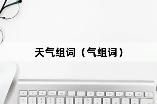 天气组词（气组词）