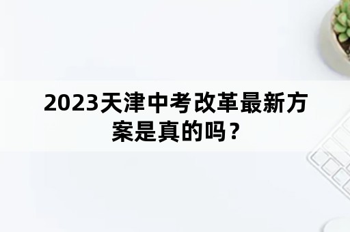 2023天津中考改革最新方案是真的吗？