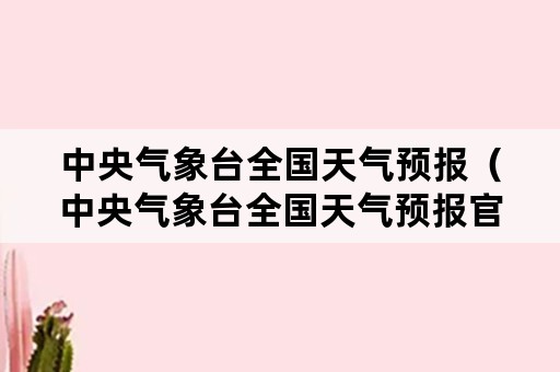 中央气象台全国天气预报（中央气象台全国天气预报官网）