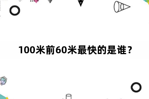 100米前60米最快的是谁？